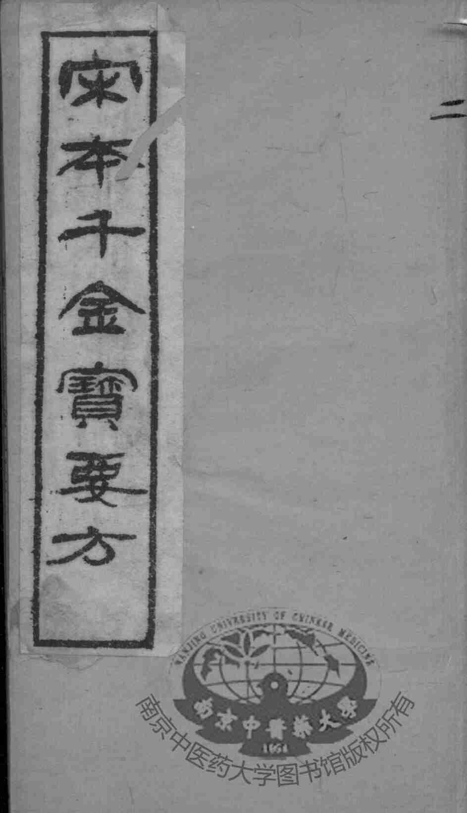 千金宝要  卷3